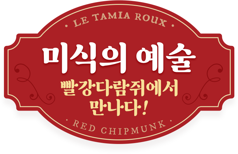 미식의 예술, 빨강다람쥐에서 만나다!