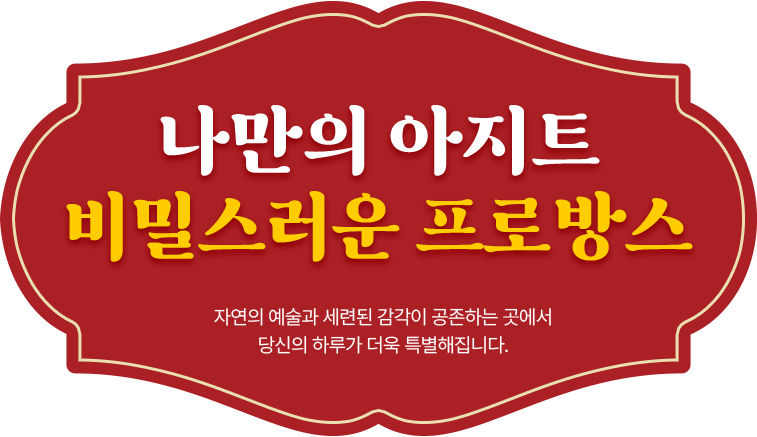 나만의 아지트 비밀스러운 프로방스